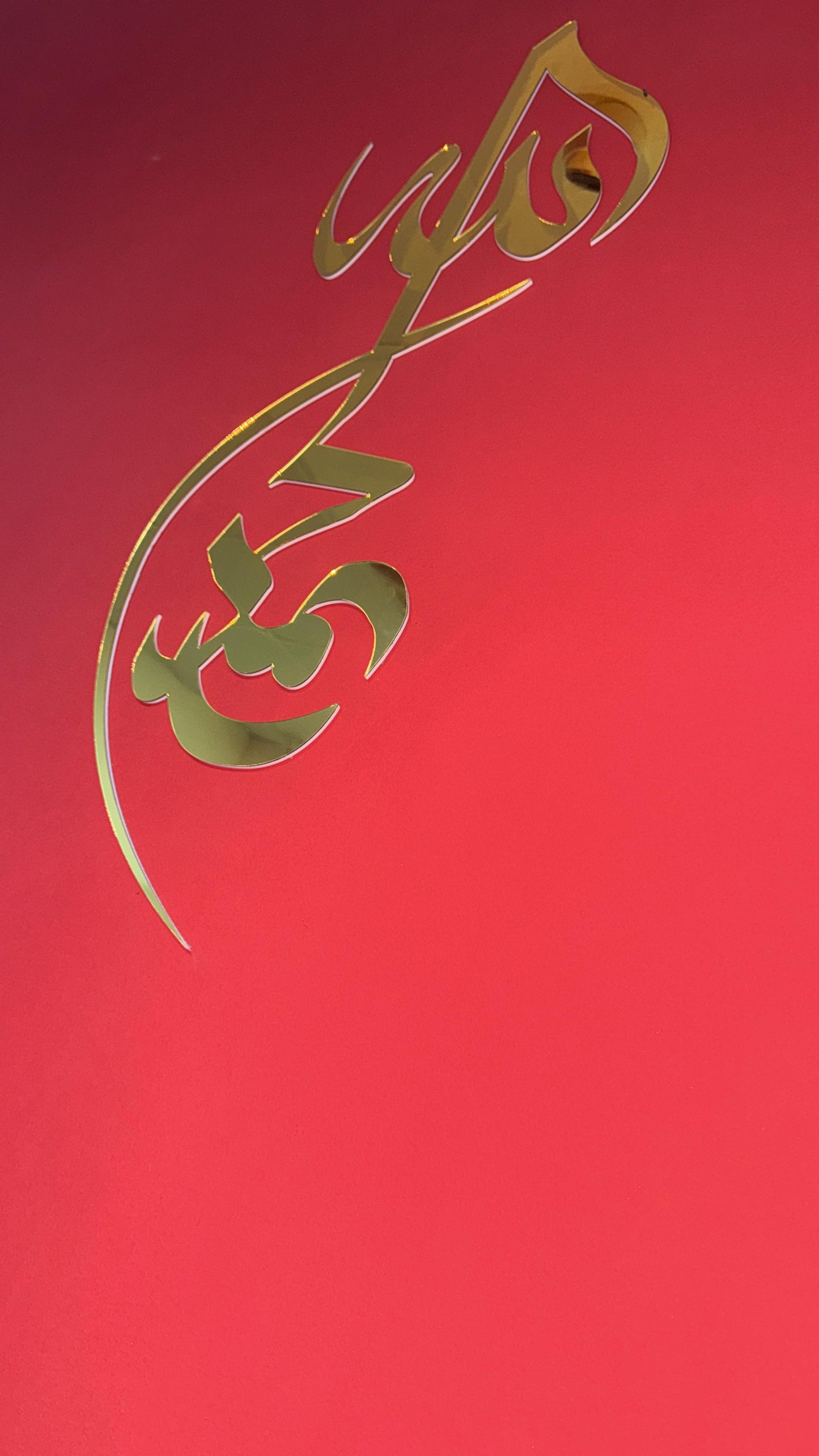 Vertical Islamic Calligraphy – "Muhammad (PBUH)" in Gold Mirror Finish